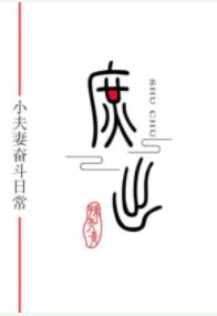 穿成庶子的庶子(女穿男)