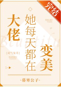 大佬她每天都在變美[靈氣復甦]