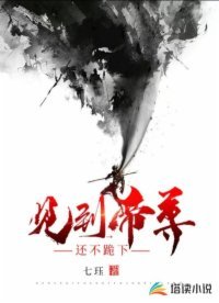 《見到帝尊還不跪下》