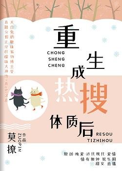 《重生成熱搜體質後》
