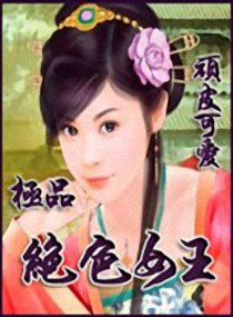 极品绝色女王/闯祸小宝贝:极品绝色女王