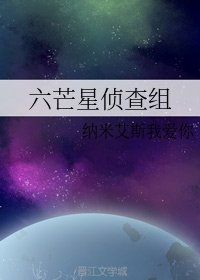 六芒星偵查組