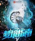 梦境指南