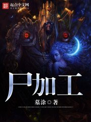 《屍加工》