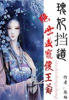 《瑰妃擋道:絕世盛寵傻王爺》