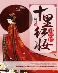 十里红妆:明妧传