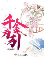 《千金為引》