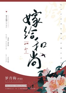 月明千里/嫁给一个和尚