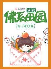 《我的佛系田園》