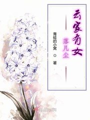 《雲家有女落凡塵》