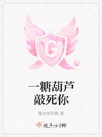 一糖葫蘆敲死你