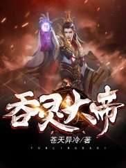 吞灵大帝/吞天帝尊