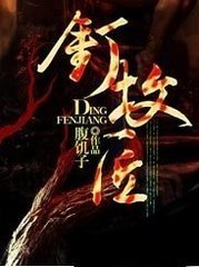 釘墳匠/荒墳詭談