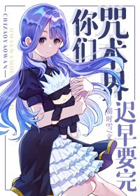 《(綜漫同人)你們咒術界遲早要完》