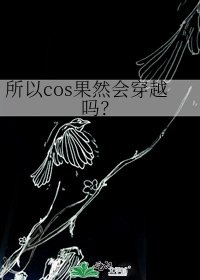 所以cos果然會穿越嗎？