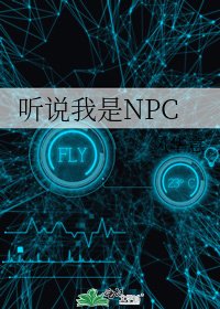 聽說我是NPC