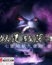 《妖道練氣士》