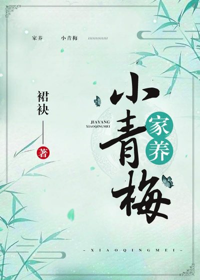 家養小青梅