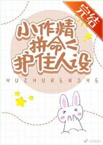 小作精拼命護住人設[娛樂圈]