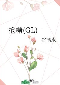 《搶糖(GL)》