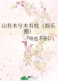 山有木兮木有枝(娱乐圈)