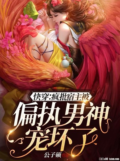 快穿：瘋批宿主被偏執男神寵壞了