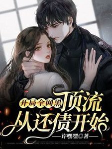 開局全網黑:頂流,從還債開始