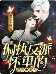 《快穿:偏執反派懷裡的清冷小美人》