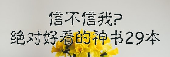 信不信我？绝对好看的神书29本
