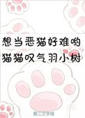 《想當惡貓好難喲》