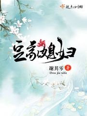 《豆家媳婦》