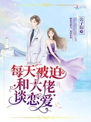 《每天被迫和大佬談戀愛》
