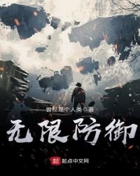 無限防禦