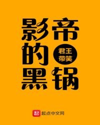 《影帝的黑鍋》