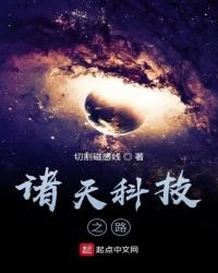 諸天科技之路