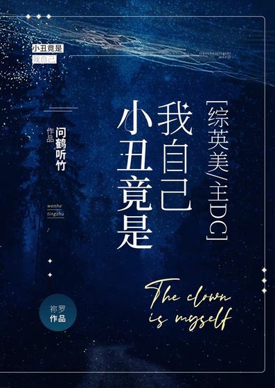 （綜英美同人）[綜英美]小丑竟是我自己