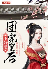 團寵皇后不好惹