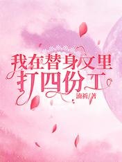 我在替身文裡打四份工