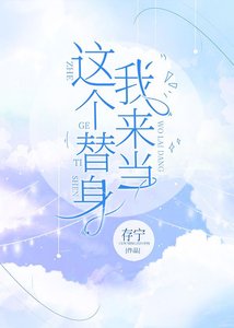 《這個替身我來當》