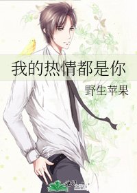 我的熱情都是你