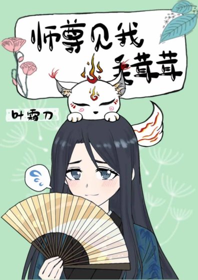 師尊見我毛茸茸