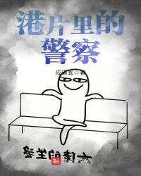 《港片裡的警察》