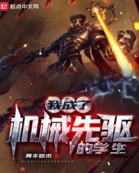 我成了机械先驱的学生