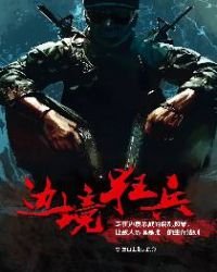 《邊境狂兵》