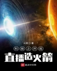 《科技之開局直播造火箭》