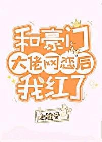 《和豪門大佬網戀後我紅了》