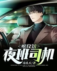 殯儀館夜班司機