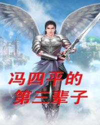 《馮四平的第三輩子》