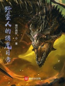 《野蠻人的獵魔日常》