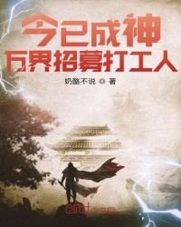 今已成神,万界招募打工人